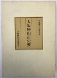 大阪狭山市史要