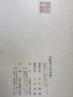大阪狭山市史要