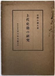 上代史籍の研究