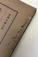 上代史籍の研究