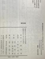 幕末維新期における関東譜代藩の研究