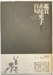 鑑賞赤尾兜子百句