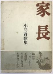 家長 : 小高賢歌集