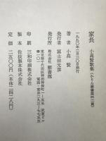 家長 : 小高賢歌集