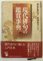 現代俳句の鑑賞事典