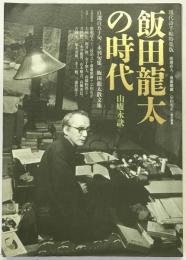 飯田龍太の時代 : 山盧永訣