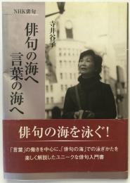 俳句の海へ言葉の海へ : NHK俳句