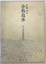 小島烏水 : 山の風流使者伝