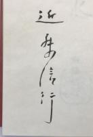 小島烏水 : 山の風流使者伝