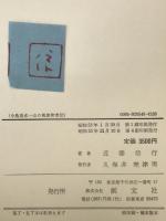 小島烏水 : 山の風流使者伝