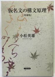 仮名文の構文原理