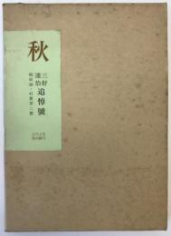 「秋」 : 三好達治追悼号　2冊揃え