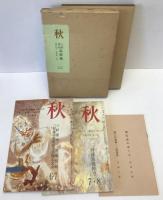 「秋」 : 三好達治追悼号　2冊揃え