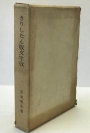 きりしたん版文字攷