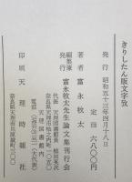 きりしたん版文字攷