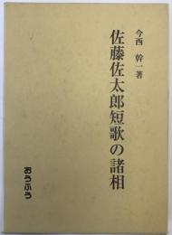 佐藤佐太郎短歌の諸相