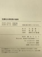 佐藤佐太郎短歌の諸相