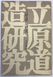 立原道造研究
