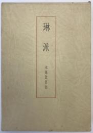 琳派