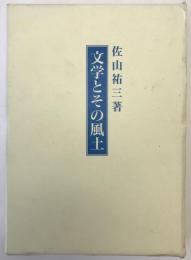 文学とその風土