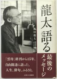 龍太語る