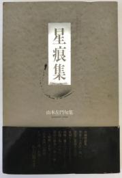 星痕集 : 山本左門句集