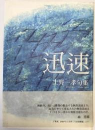 上野一孝句集：迅速
