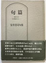 句篇 : 終りなりわが始めなり : 安井浩司句集