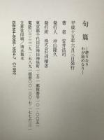 句篇 : 終りなりわが始めなり : 安井浩司句集
