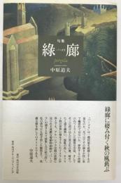 緑廊(パーゴラ) : 句集