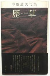 歴草 : 中原道夫句集