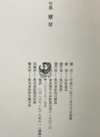 歴草 : 中原道夫句集