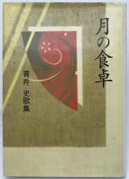 月の食卓 : 青井史歌集