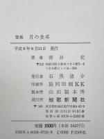 月の食卓 : 青井史歌集