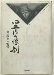 星月の惨劇 : 西川徹郎の世界 : 『西川徹郎全句集』刊行記念論叢