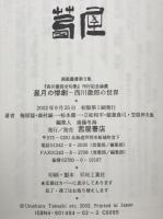 星月の惨劇 : 西川徹郎の世界 : 『西川徹郎全句集』刊行記念論叢