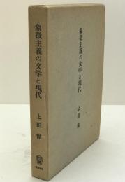 象徴主義の文学と現代