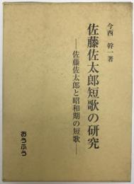 佐藤佐太郎短歌の研究 : 佐藤佐太郎と昭和期の短歌