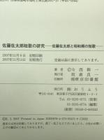 佐藤佐太郎短歌の研究 : 佐藤佐太郎と昭和期の短歌