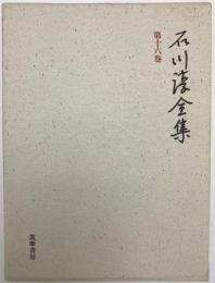 石川淳全集
