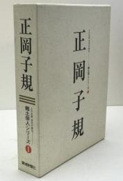 正岡子規 : 人と作品