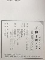 正岡子規 : 人と作品