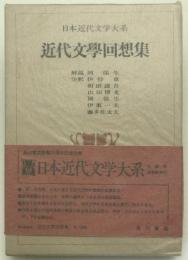 日本近代文学大系