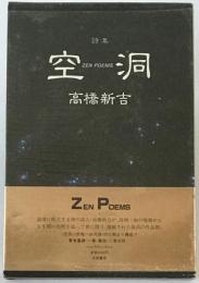 空洞 : 詩集