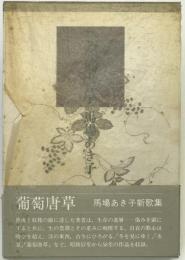 葡萄唐草 : 歌集