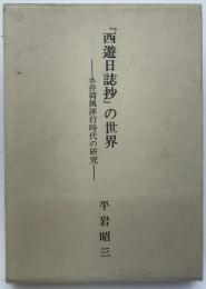 『西遊日誌抄』の世界 : 永井荷風洋行時代の研究