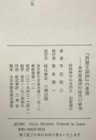 『西遊日誌抄』の世界 : 永井荷風洋行時代の研究