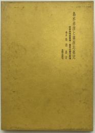 島木赤彦と篠原志都児 : 赤彦未発表書簡・篠原志都児素描