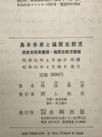 島木赤彦と篠原志都児 : 赤彦未発表書簡・篠原志都児素描