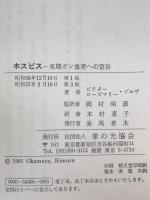ホスピス : 末期ガン患者への宣告